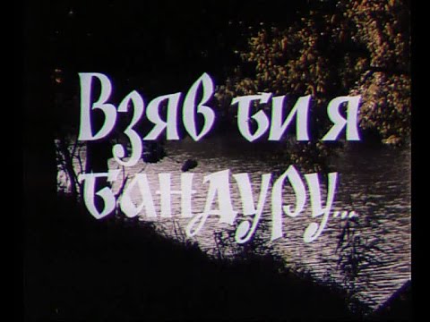 Видео: Solovyanenko "Взяв би я бандуру" Укртелефільм 1985