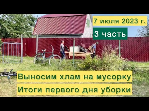Видео: Выносим хлам на мусорку. Итоги первого дня уборки.