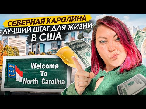 Видео: Почему Северная Каролина лучший штат: и по каким критериям вообще выбирать штат в США