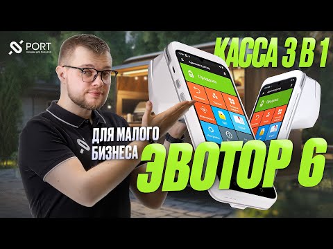 Видео: Какую онлайн-кассу выбрать для малого бизнеса в 2024-2025? Смарт-терминал 3 в 1 — Эвотор 6