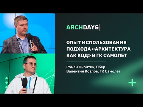 Видео: Опыт использования подхода «Архитектура как код» в ГК Самолет. Роман Пионтик, Валентин Козлов.
