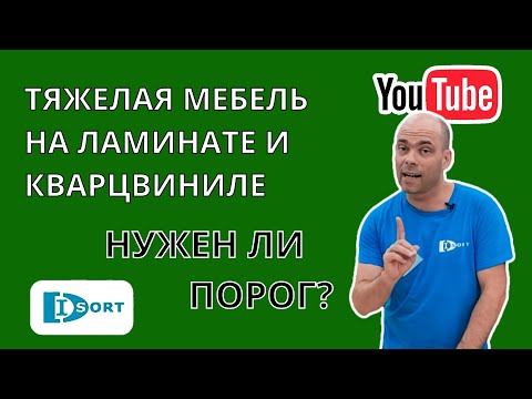 Видео: Тяжелая мебель на ламинате и кварцвиниле. Нужно  делать или нет технологический  разрыв