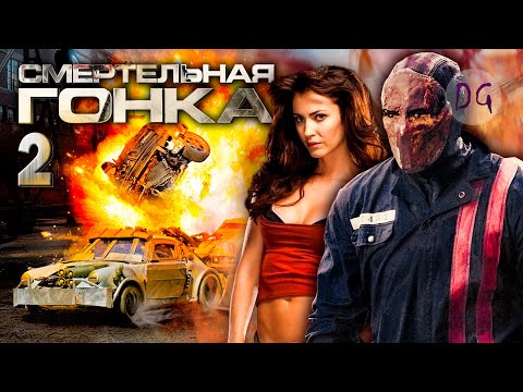 Видео: [ТРЕШ ОБЗОР] фильма СМЕРТЕЛЬНАЯ ГОНКА 2: ФРАНКЕНШТЕЙН ЖИВ (Начало истории)