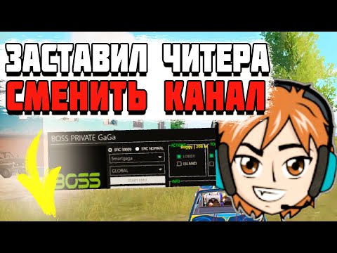 Видео: Я ЗАСТАВИЛ КРЫСУ С ЧИТАМИ ПОМЕНЯТЬ КАНАЛ! PUBG MOBILE BOSS SENPAI