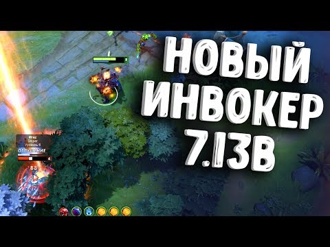 Видео: ИНВОКЕР ПАТЧ 7.13b ДОТА 2 - INVOKER PATCH 7.13b DOTA 2