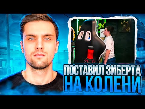 Видео: ИНК ПОСТАВИЛ ЗИБЕРТА НА КОЛЕНИ ЗА ПЛОХУЮ ИГРУ! (CS 2) #inkmate #leha2077 #zibert1715