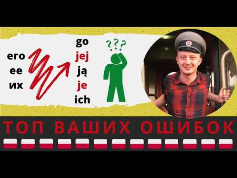 Видео: «go», «jej», «ją», «je», «ich»: Как справиться с обилием польских местоимений?