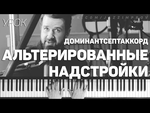 Видео: Альтерированные надстройки доминантсептаккорда