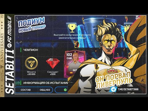 Видео: УЖЕ ЗАВТРА НОВЫЙ КРУТОЙ ТУРНИР Гути Порвал Ливерпуль Годовщина • Anniversary FC mobile