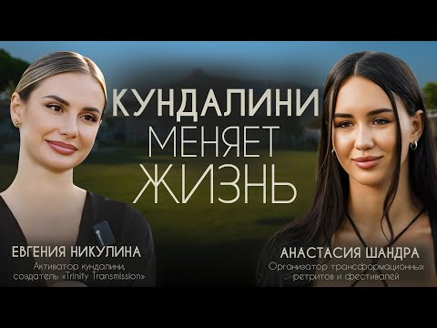 Видео: Вся правда о кундалини активации и женской силе | Беседа с Евгенией Никулиной