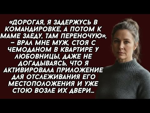 Видео: ​-Дорогая, я задержусь в командировке, — врал мне муж, стоя с чемоданом в квартире у любовницы