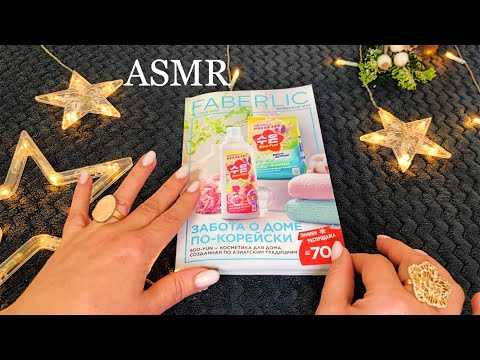 Видео: ASMR НЕЖНЫЙ ШЁПОТ ЛИСТАЕМ КАТАЛОГ ФАБЕРЛИК 01/2024 Расслабляющее видео/Show&Tell Whisper