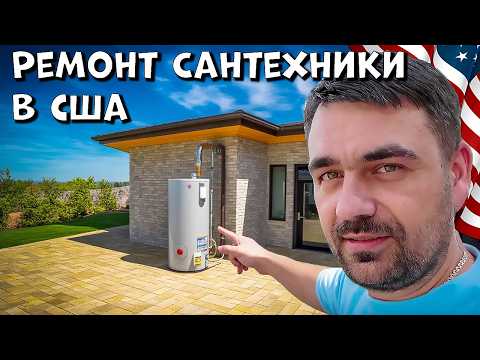 Видео: Обслуживание и Ремонт Водонагревателя | Зарабатываем деньги в США