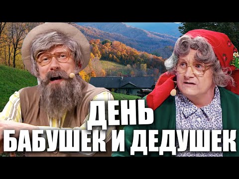 Видео: День бабушек и дедушек 2021! Смешная подборка приколов в честь дня пожилых людей от Дизель шоу!