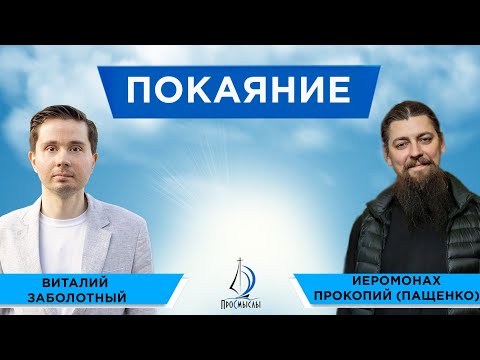 Видео: Покаяние. Иеромонах Прокопий (Пащенко) и Виталий Заболотный
