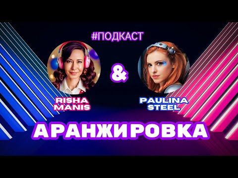 Видео: Принципы аранжировки. Подкаст с Paulina Steel