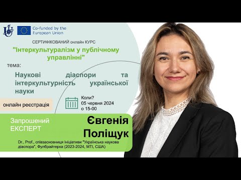 Видео: Курс "Інтеркультуралізм у Публічному Управлінні": зустрічі із експертами (8 серія), 2024