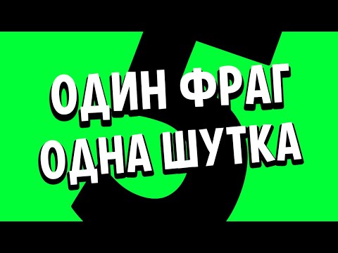 Видео: 1 ФРАГ = 1 ШУТКА #5 | CS:GO МОНТАЖ ИЗ ПРИКОЛОВ