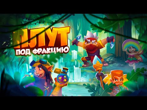 Видео: RUSH ROYALE 23.3 | ПЛУТ - ЛУЧШЕ МНОГИХ ЛЕГЕНДАРОК