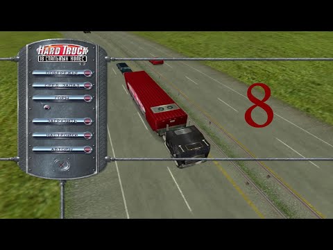 Видео: Hard Truck: 18 Wheels of Steel. Горы, №08