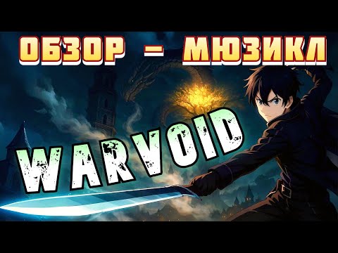Видео: Величайший обзор на WarVoid. | Аутентичный Аниме – Мюзикл SAO | ПКАР№11
