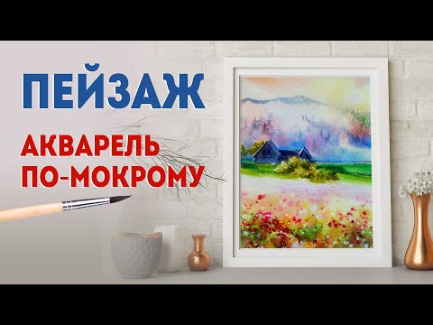 Видео: Акварель для начинающих: рисуем ПЕЙЗАЖ, в технике «акварель по-мокрому»