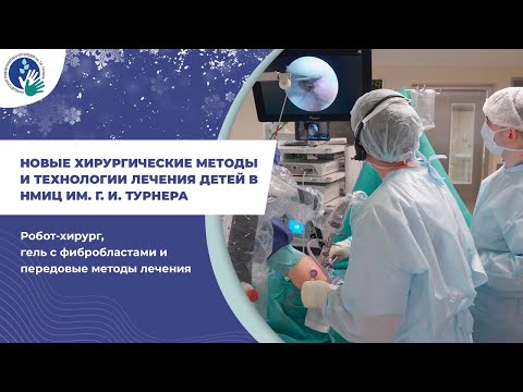 Видео: Новые хирургические методы и технологии лечения детей в клинике НМИЦ им. Турнера