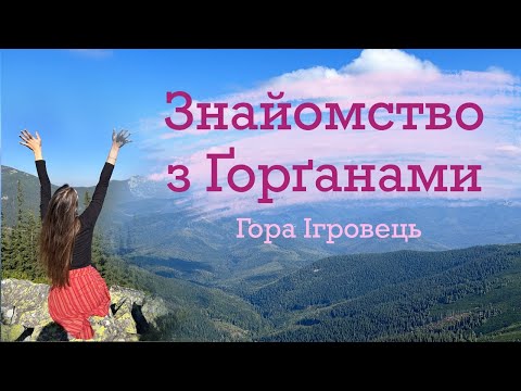 Видео: Одноденний похід у дикі Ґорґани ⛰ Гора Ігровець, Карпати