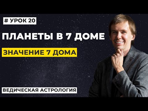 Видео: 7 дом гороскопа. Значение планет в 7 доме гороскопа, трактование.