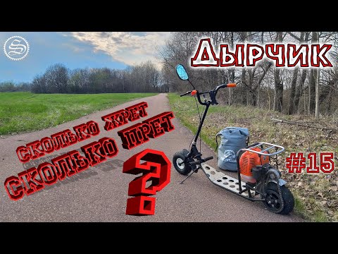 Видео: Дырчик. Сколько прет? Сколько жрет?