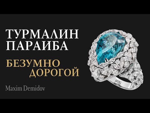 Видео: Турмалин Параиба — новый король среди самоцветов