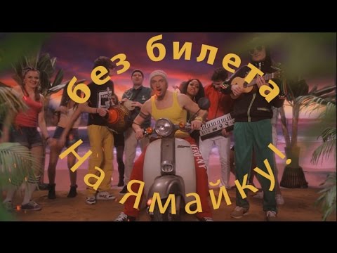 Видео: БЕЗ БИЛЕТА - На Ямайку!