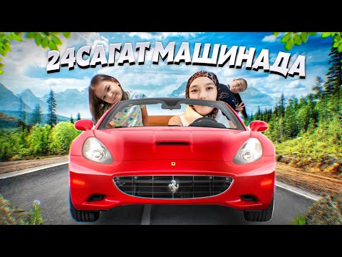 Видео: 24 САҒАТ МАШИНАДА #красапетка