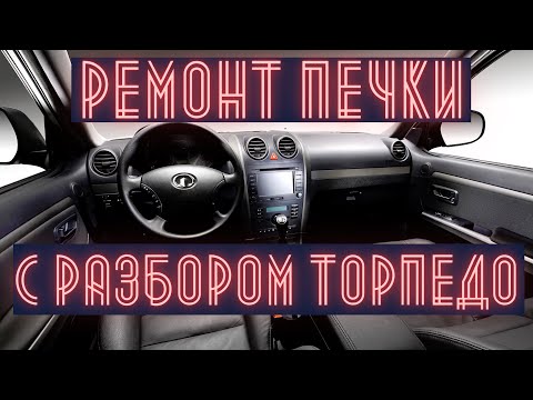 Видео: Замена радиатора печки Ховер Н5. Почему не греет печка Ховер.