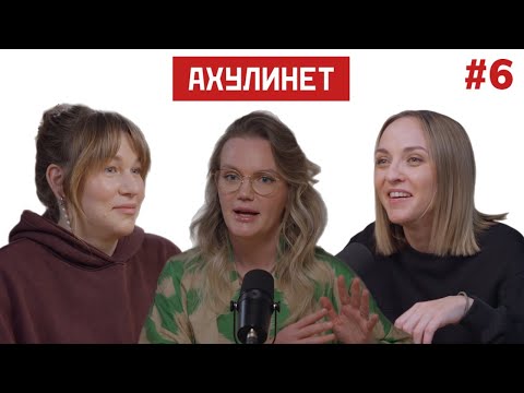 Видео: AHULINET #6 | Кравцова, Шац, Мария Кардакова | Здоровое питание, мифы и заедание эмоций