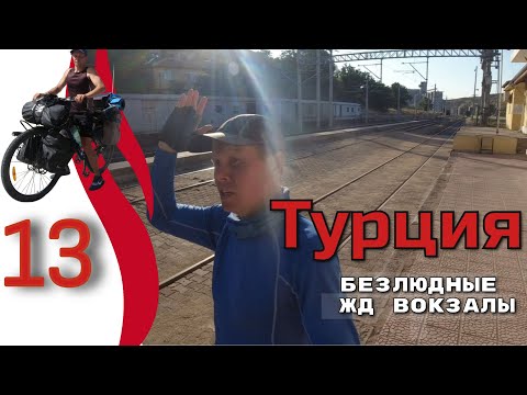 Видео: 13серия.  Турция.  Автономные велопутешествия. Спортивный велотуризм.
