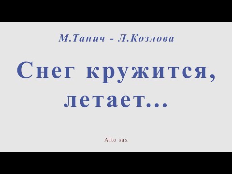Видео: Снег кружится, летает... М.Танич - Л.Козлова. Ноты для альт саксофона