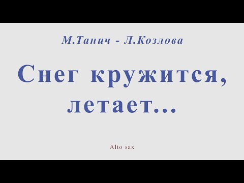 Видео: Снег кружится, летает... М.Танич - Л.Козлова. Ноты для альт саксофона