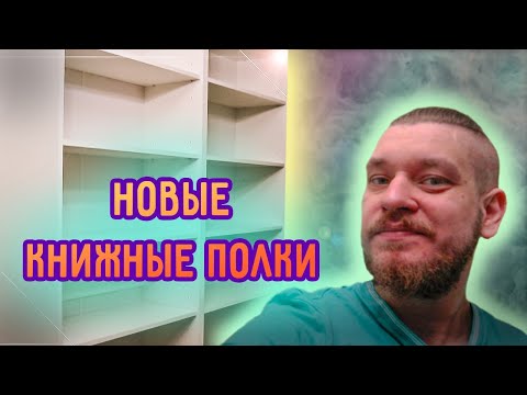 Видео: МОИ НОВЫЕ КНИЖНЫЕ СТЕЛЛАЖИ ► МОИ КНИЖНЫЕ ПОЛКИ