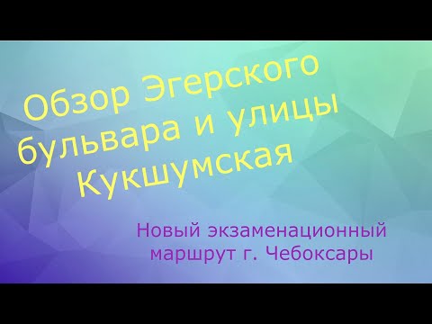 Видео: Экзаменационный маршрут ГИБДД г. Чебоксары ул. Кукшумская и Эгерский бульвар