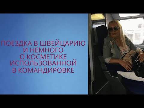 Видео: командировка в Швейцарию и немного об использованной косметике