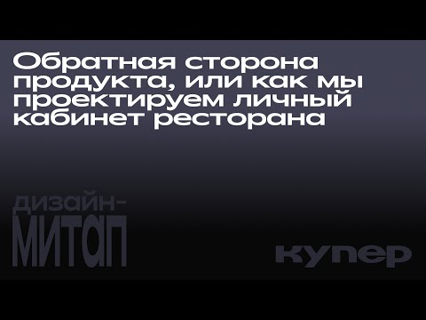 Видео: Как мы проектируем личный кабинет ресторана | Диана Пак | Дизайн-митап 2024