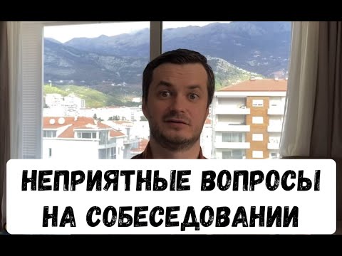 Видео: Как правильно рассказать про недостатки на собеседовании?