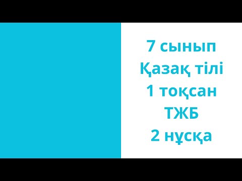 Видео: 7 сынып Қазақ тілі 1 тоқсан ТЖБ 1 нұсқа