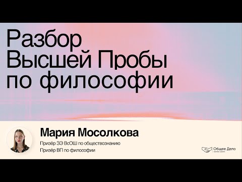 Видео: Разбор Высшей Пробы по философии – Мария Мосолкова