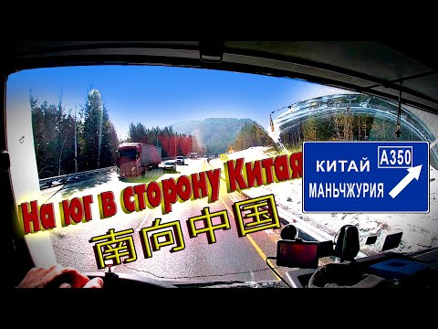 Видео: На юг в сторону Китая... Удивительное Забайкалье!!! $1135