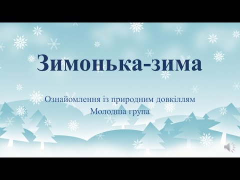 Видео: Відеозаняття з ознайомлення із природою "Зимонька-зима" Молодша група