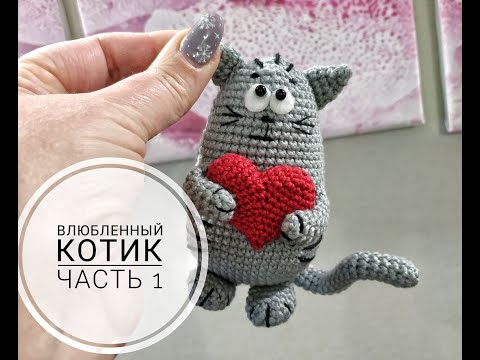 Видео: Котик крючком ко дню Святого Валентина. Часть 1