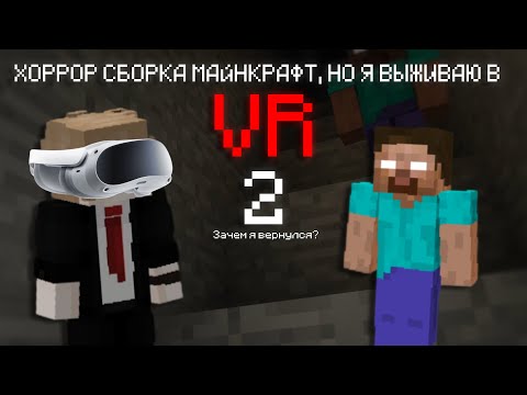 Видео: ХОРРОР СБОРКА МАЙНКРАФТ, НО Я ВЫЖИВАЮ В VR (Виртуальной Реальности) | 2 Часть