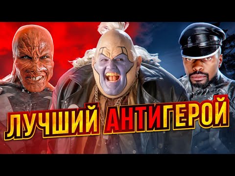 Видео: ЛУЧШИЙ Антигерой?!  СПАУН ТРЕШ ОБЗОР  #трешобзор #обзор #спаун